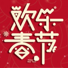 2020年比利科技春節放假安排